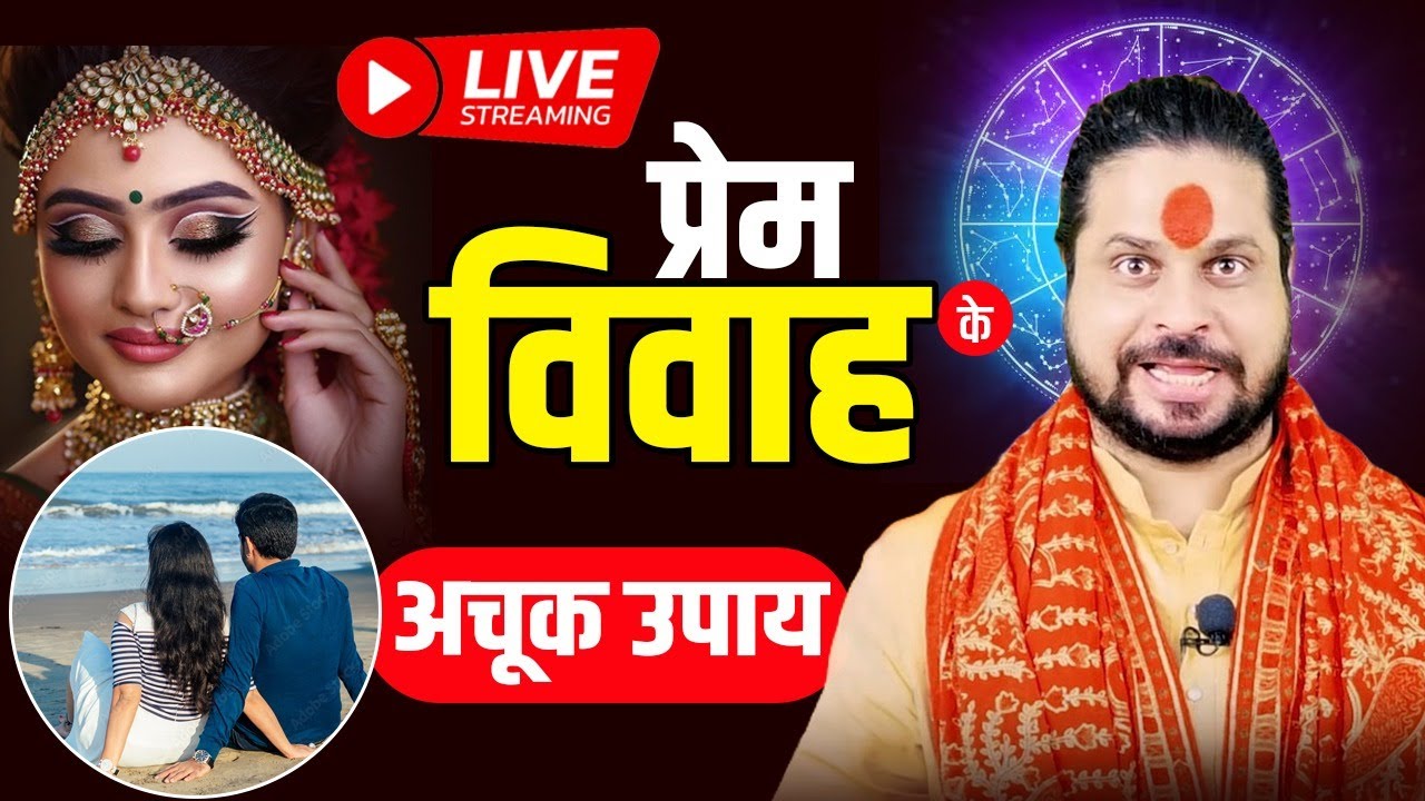 प्रेम विवाह अचूक उपाय Acharya Satish Awasthi #livestream #love #youtubelive