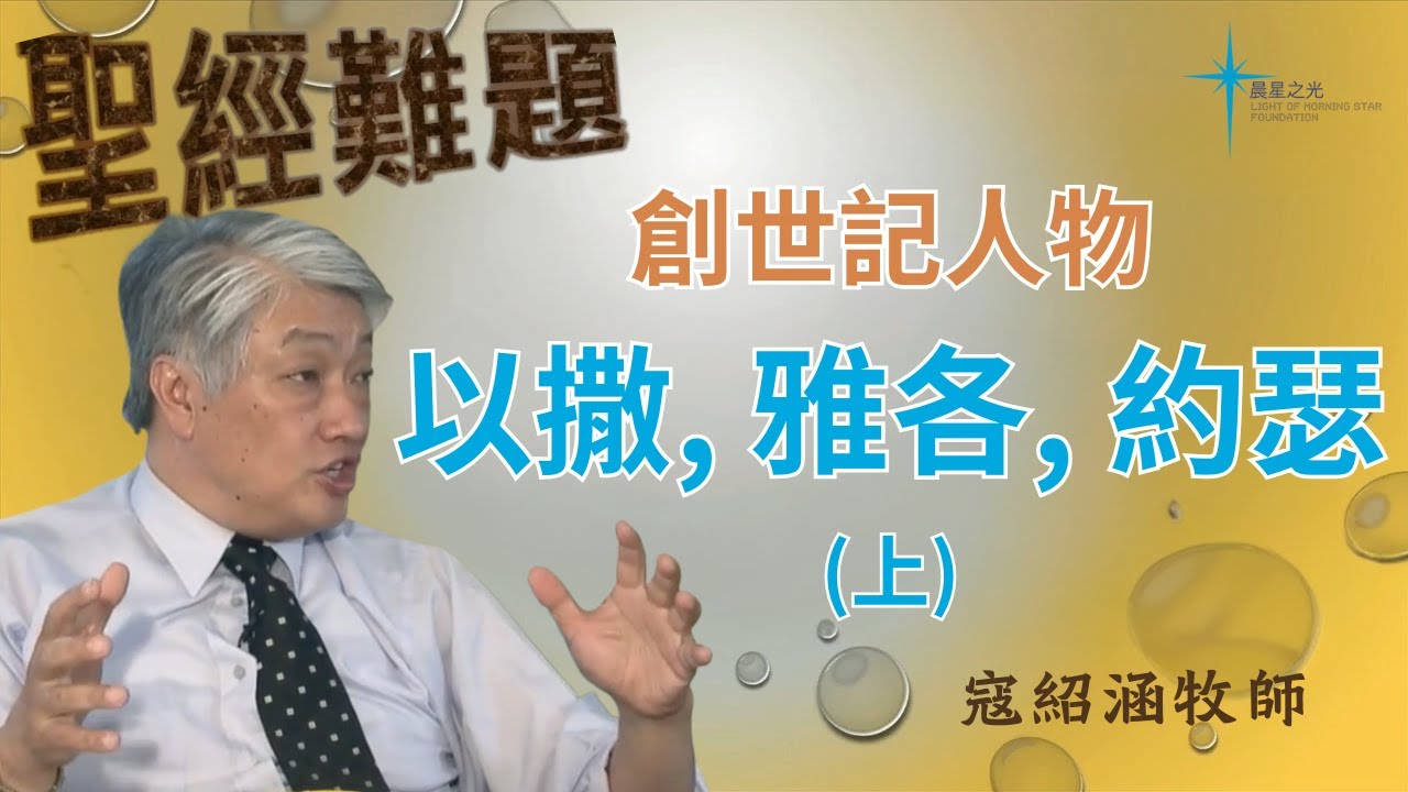 寇紹涵牧師: 創世記人物 - 以撒, 雅各, 約瑟 (上)