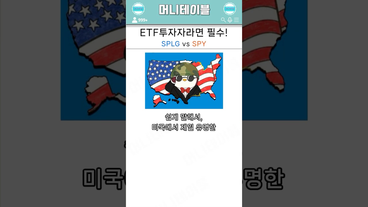 ETF투자자라면 필수! SPLG vs SPY 비교