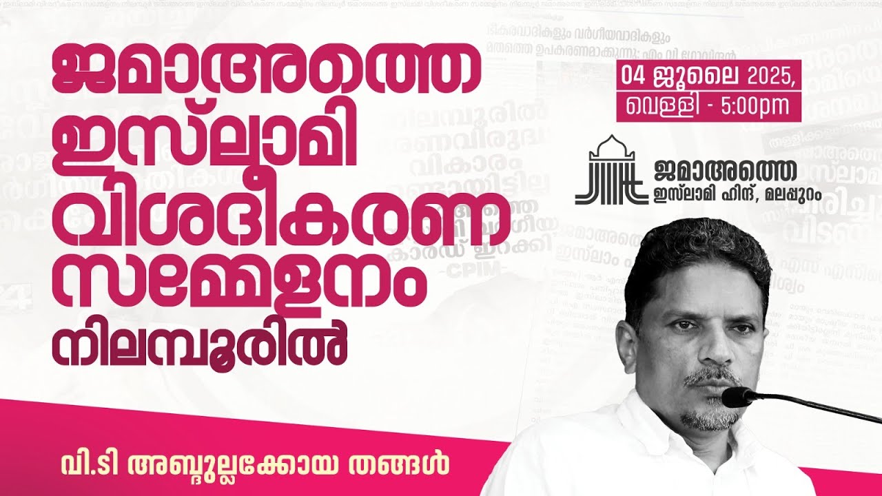 ജമാഅത്തെ ഇസ്‌ലാമിവിശദീകരണ സമ്മേളനം |  VT Abdullakoyathangal | JIH Kerala