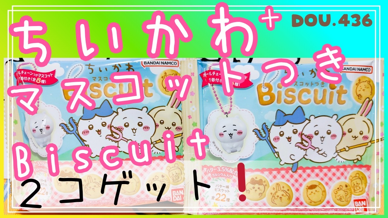 【ちいかわ】マスコットつきビスケット
