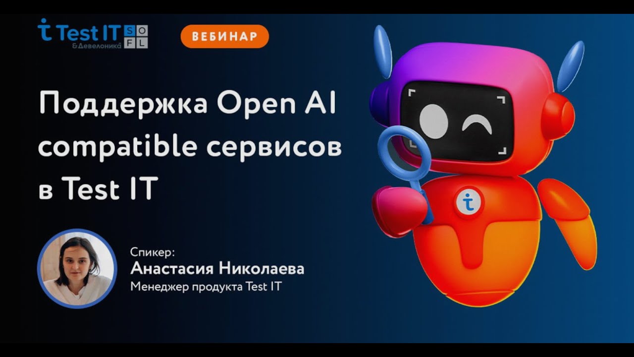 Подключение Test IT к OpenAI API и интеграция с сотнями ИИ-моделей