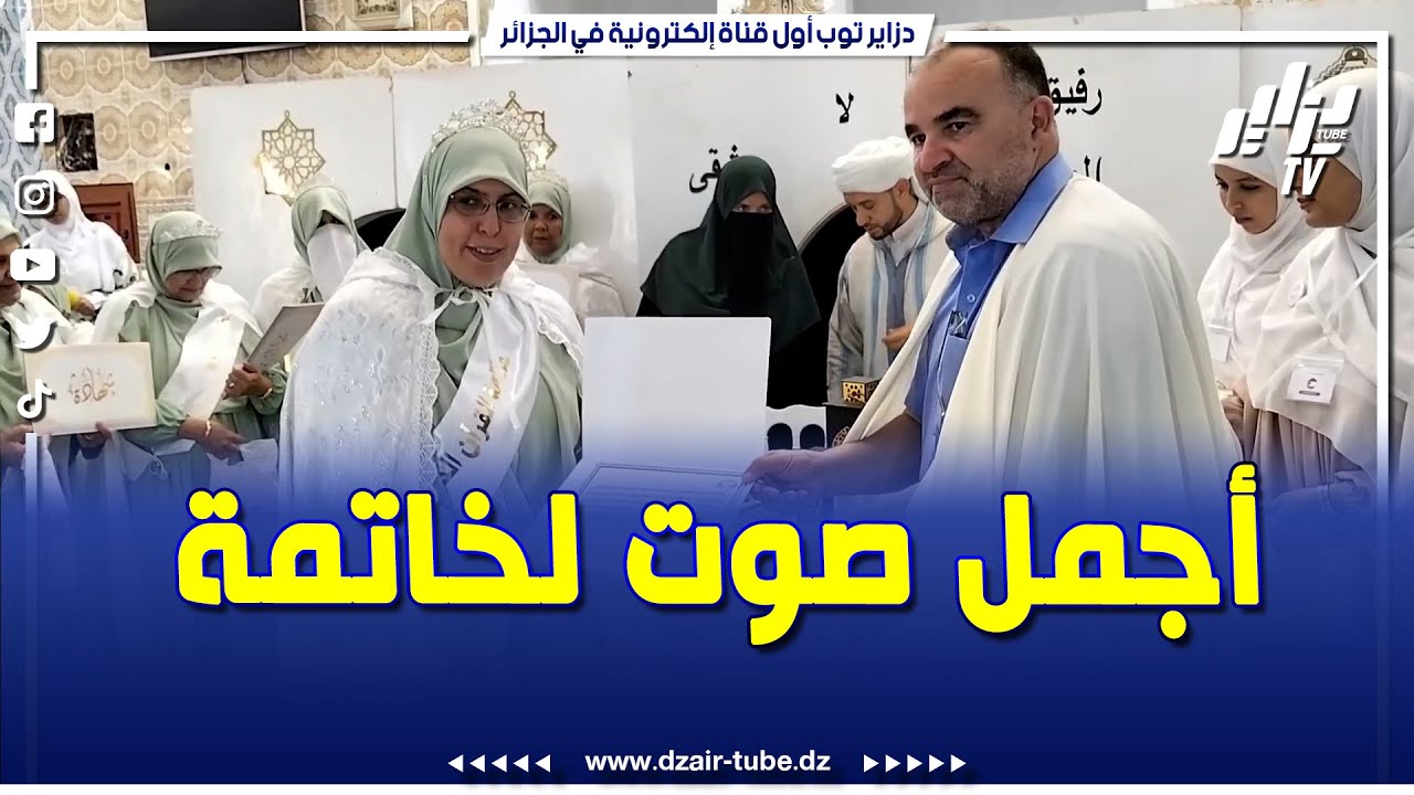 #شاهد .. أجمل صوت ممكن تسمعه لربة بيت ختمت كتابة الله بمعسكر