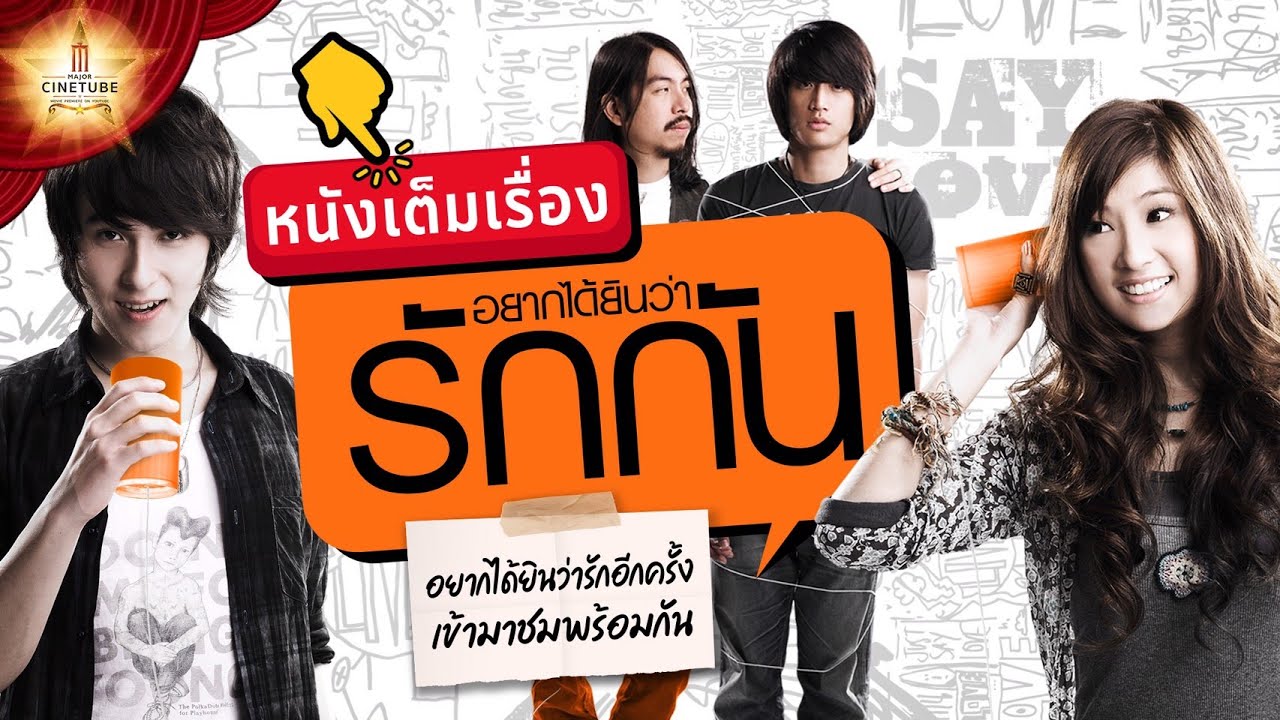อยากได้ยินว่ารักกัน หนังเต็มเรื่อง HD | MAJOR CINETUBE