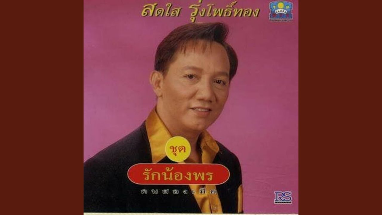 รักน้องพร