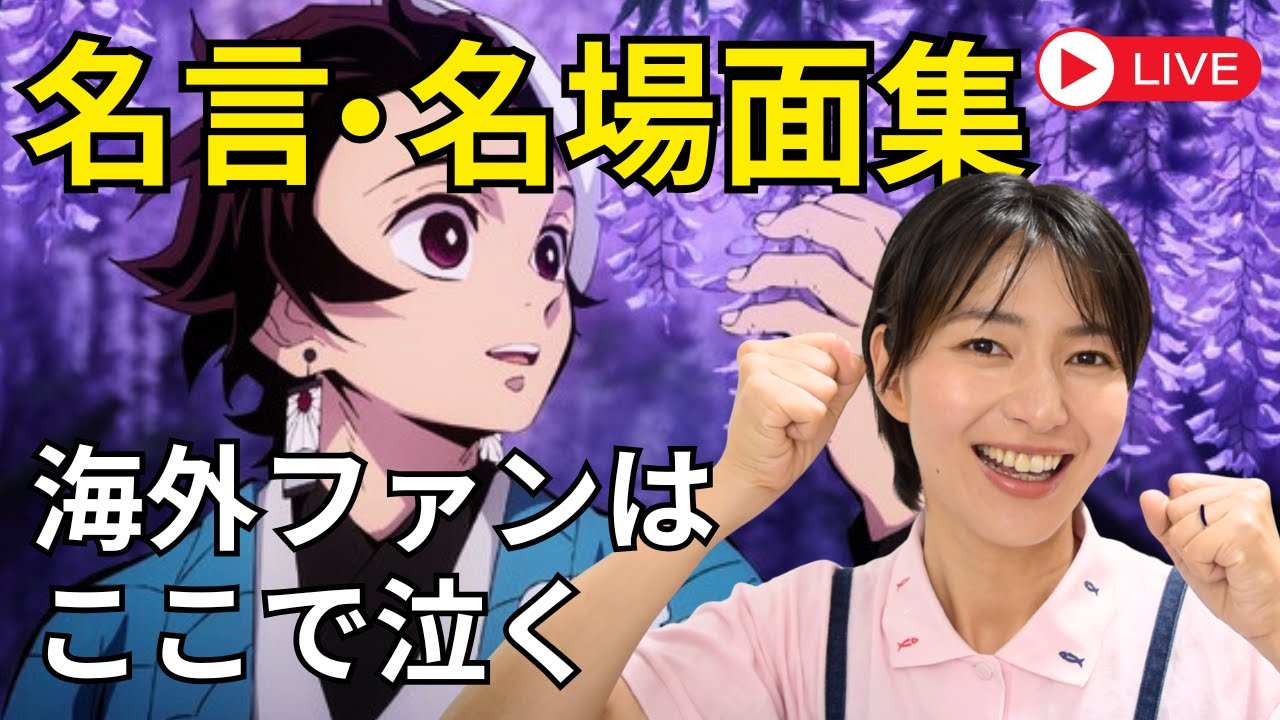 【鬼滅の刃】名言集を海外の反応をもとにTOP10化 翻訳不可能な名言を英語解説LIVE