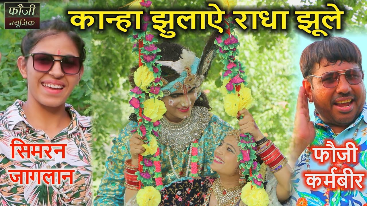 कान्हा झुलाऐ राधा झूले || स्वर- फौजी कर्मबीर & सिमरन जागलान | राधा कृष्ण का  झांकी में चलने वाला भजन
