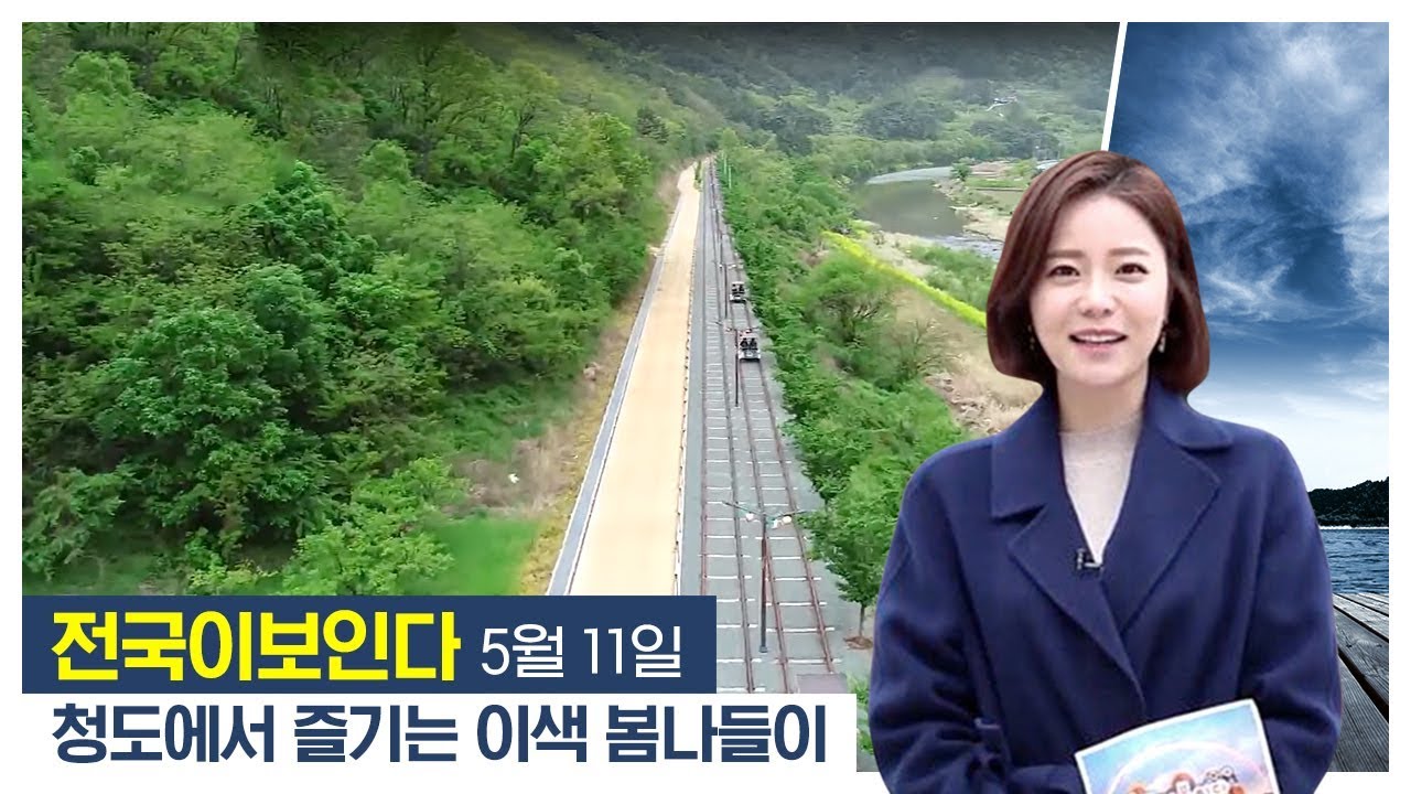 전국이 보인다 | 5월 11일