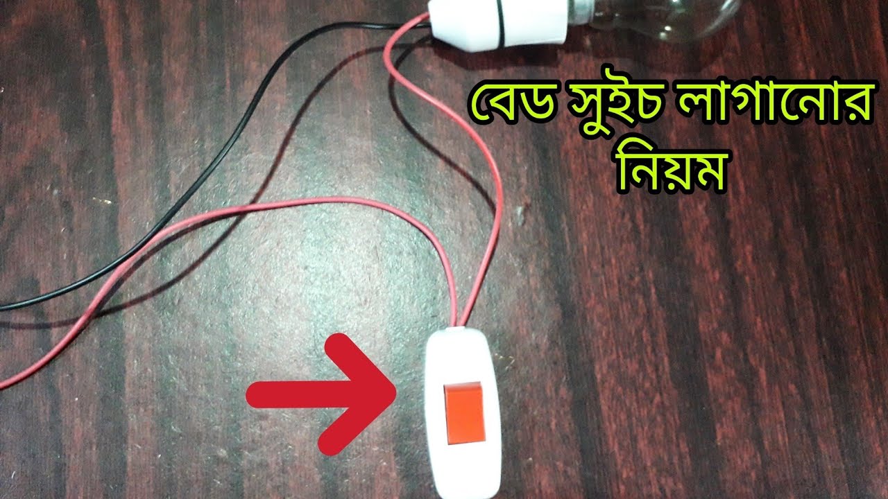 বেড সুইচ এর সহজ কানেকশন | How to connect bed switch 