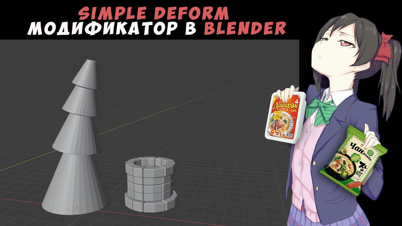 Blender 2.9 - модификатор simple deform
