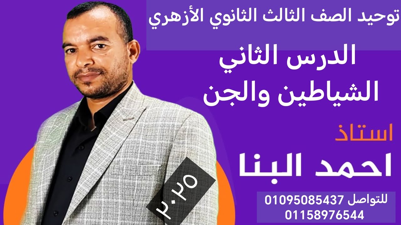 توحيد الصف الثالث الثانوي ٢٠٢٥ الدرس الثاني الجن والشياطين الأستاذ أحمد البنا 01095085437