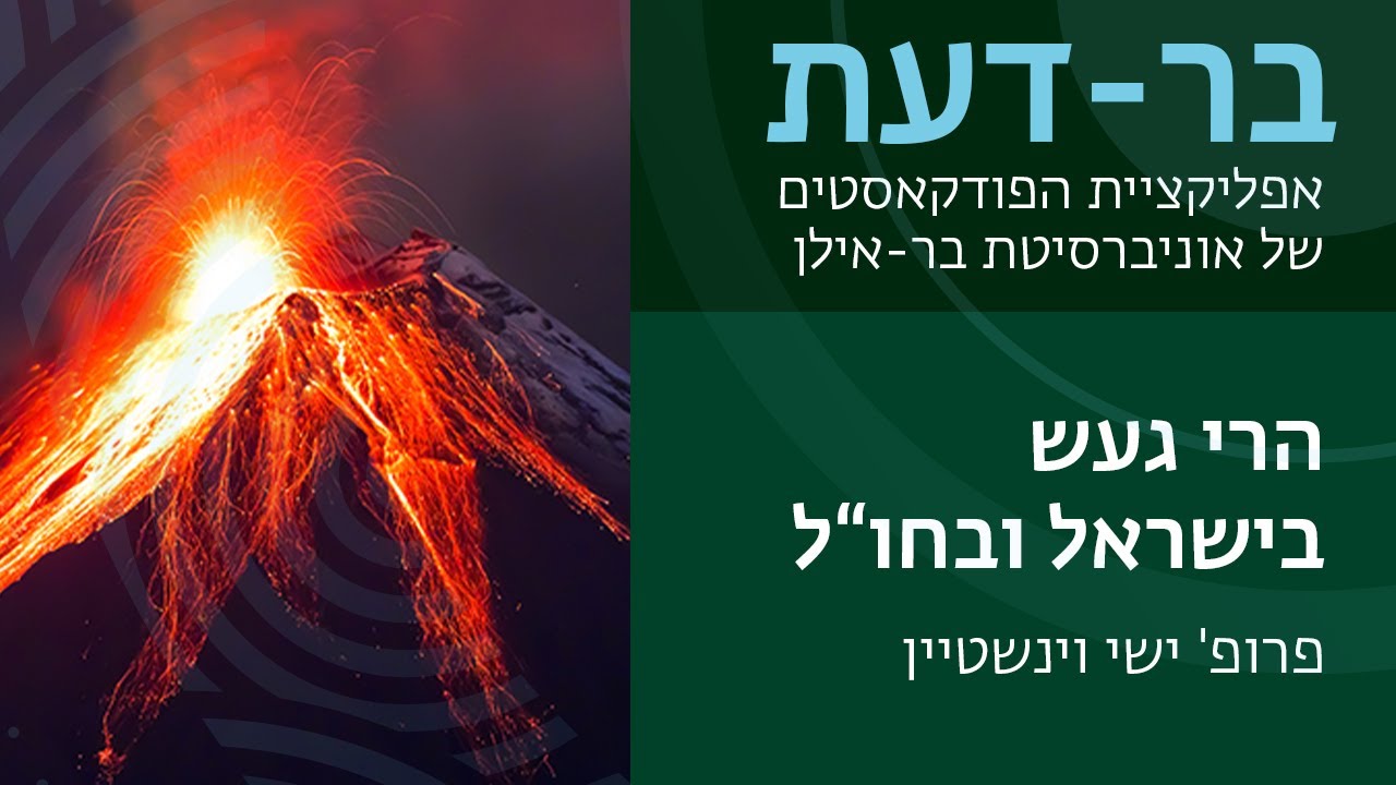 הרי הגעש בישראל ובעולם - פרופ׳ ישי וינשטיין. בר-דעת פודקאסטים