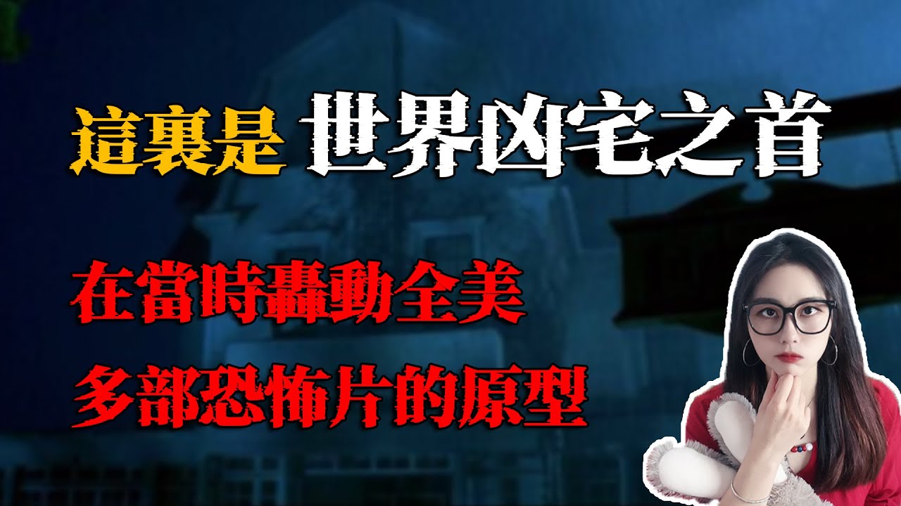 太凶猛了！刊登紐約時報的凶宅，令所有美國人談之色變，多部好萊塢恐怖電影的原型｜小緊張琳琳