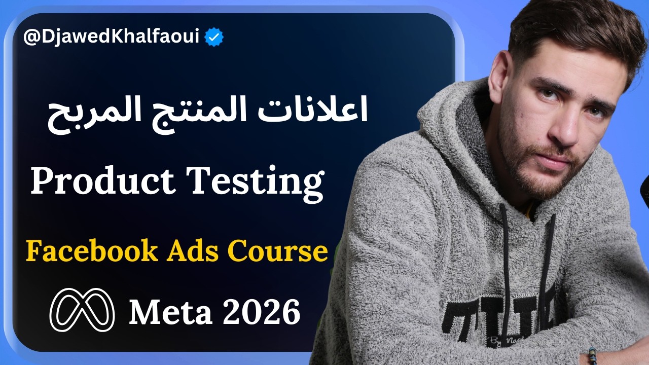 اعلانات المنتج الرابح product testing - facebook ads 2026