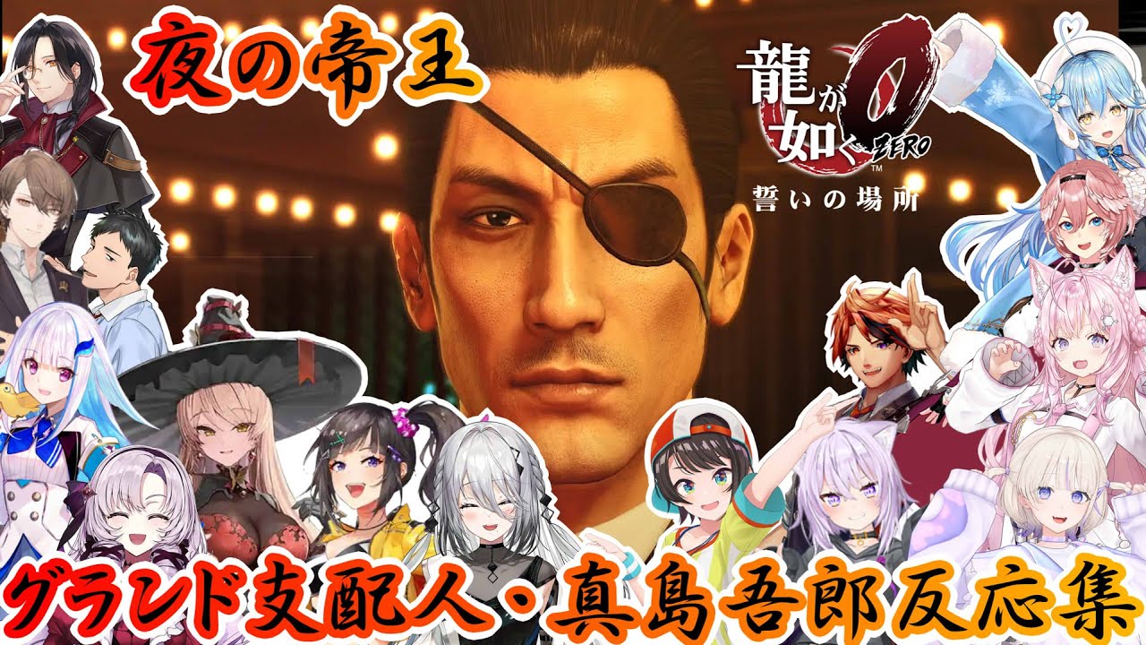 【龍が如く０】夜の帝王・真島吾郎初見反応集※ネタバレ注意【ホロライブ/にじさんじ/】