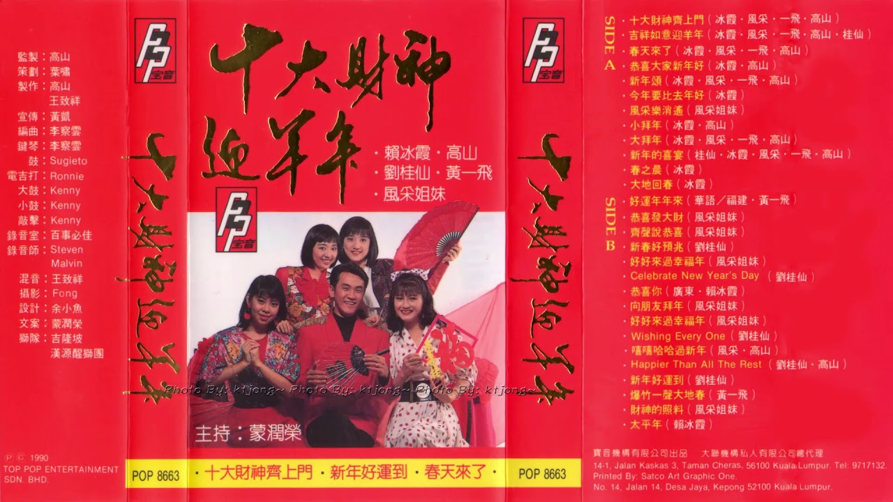 十大財神齊上門 - 蒙潤榮