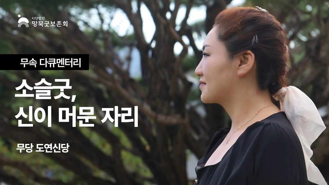 [무속 다큐멘터리] 소슬굿, 신이 머문 자리 - 무당 도연신당 신굿(소슬굿)