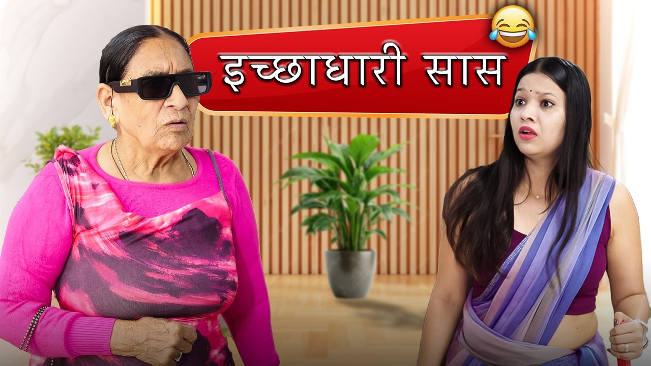 इच्छाधारी सास 🤣🤣 | Ankita Yogi | Maji | Saas Bahu Comedy | Saas bahu ke jhagde | Comedy Video