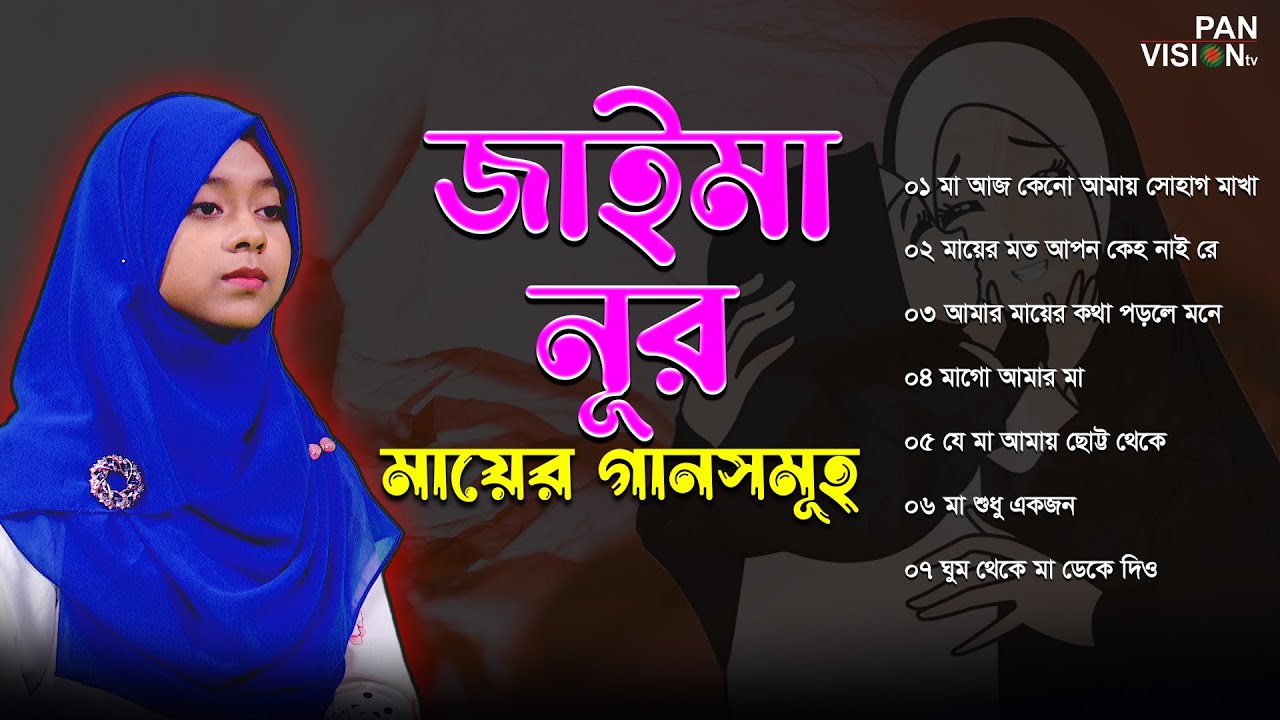 জাইমা নূরের বাছাইকৃত মায়ের গান | Jaima Noor | Mayer Gan | Jukebox
