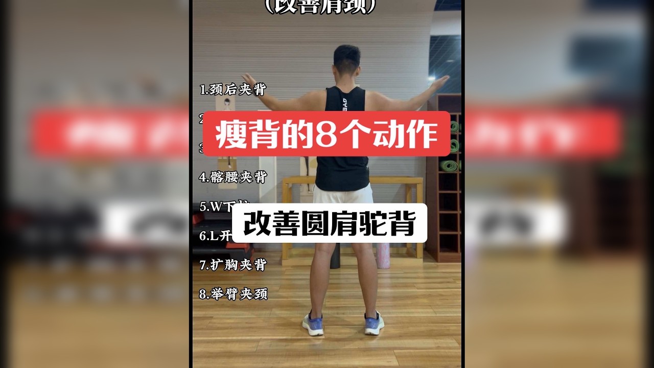 瘦背的8个动作跟练来喽，