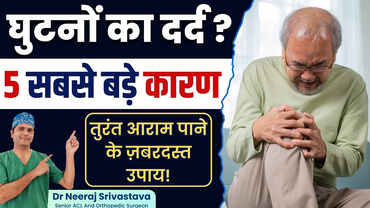 घुटनों दर्द होने के 5 सबसे बड़े कारण - पाये तुरंत आराम | 5 Major Cause Of Knee Pain | Dr Neeraj