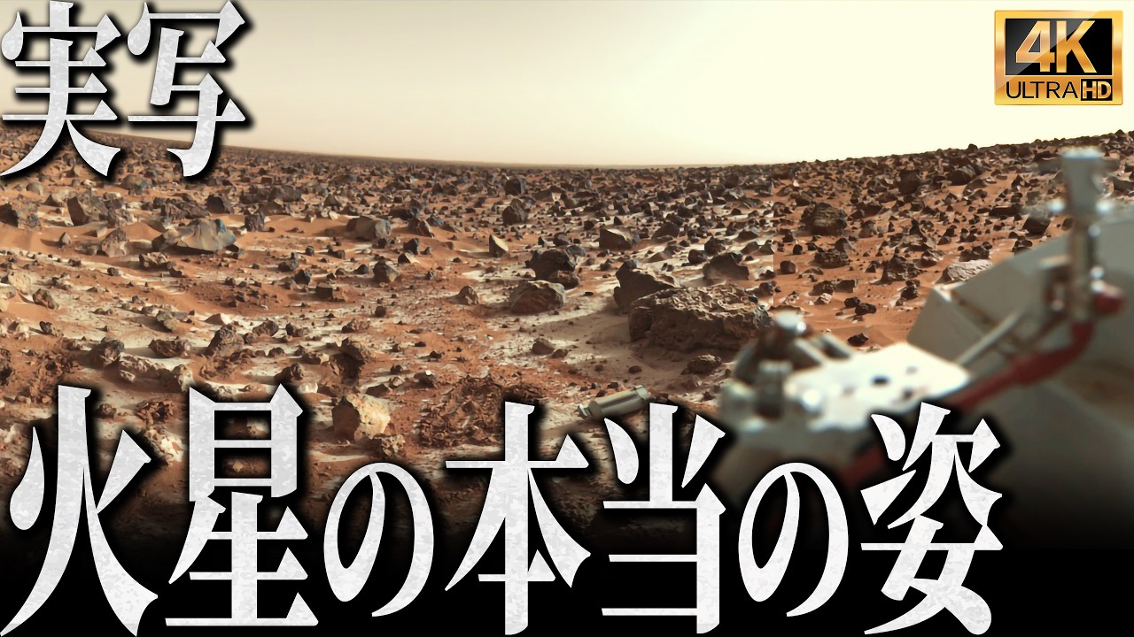 【4K実写】50年前に初めて火星に着陸した探査機が見た”火星の本当の姿”