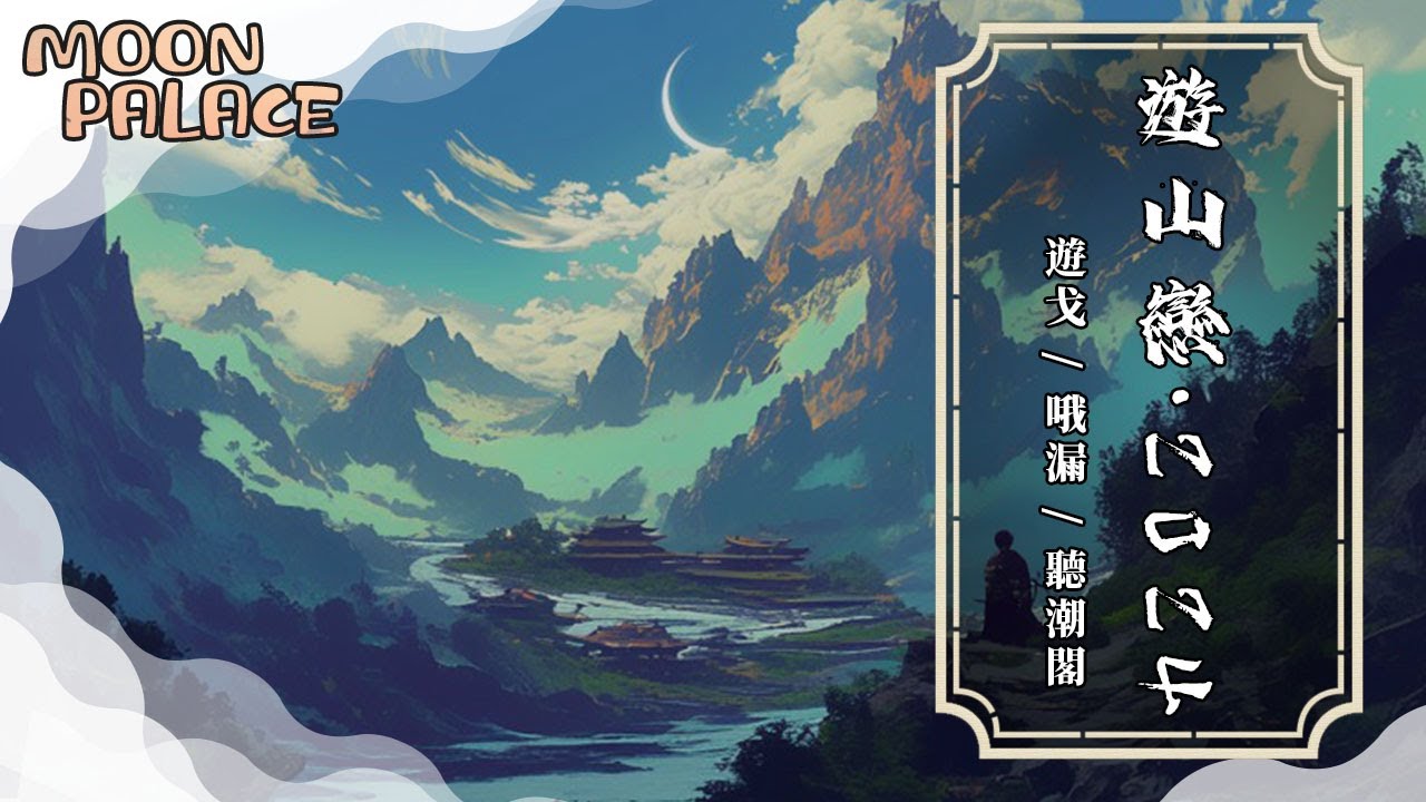 遊戈/哦漏/聽潮閣 - 遊山戀·2024 | 我醉提酒遊寒山 霜華滿天 | [動態歌詞 Lyric Video]
