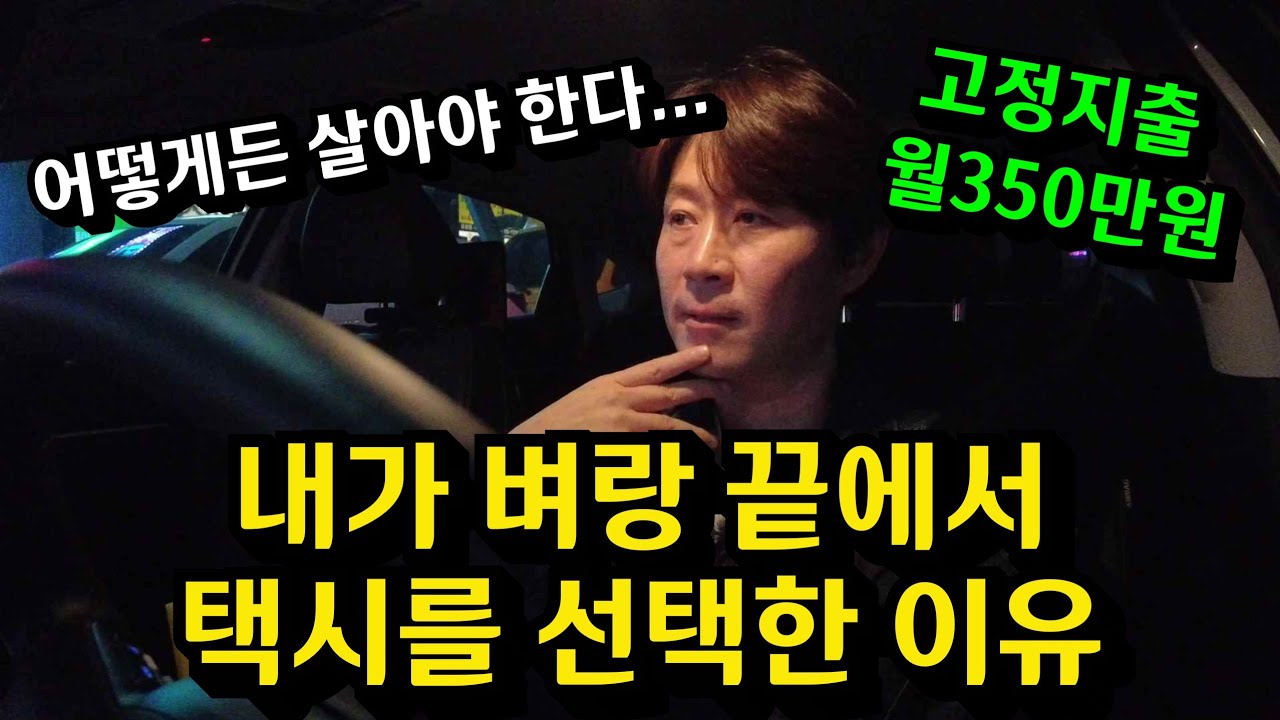 막막한 현실에 택시를 시작하고 그렇게 1년, 내가 버틸수 있었던 이유는... #하이라이트다시보기