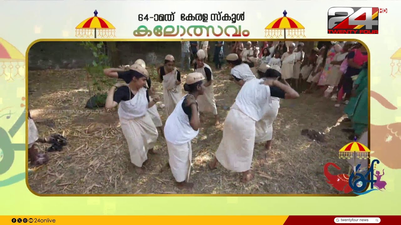 'ഒള്ളുള്ളേരു..ഒള്ളുള്ളേരു..' പാട്ടിന്റെയും തുടിയുടെയും താളത്തിൽ മംഗലംകളി; വീഡിയോ