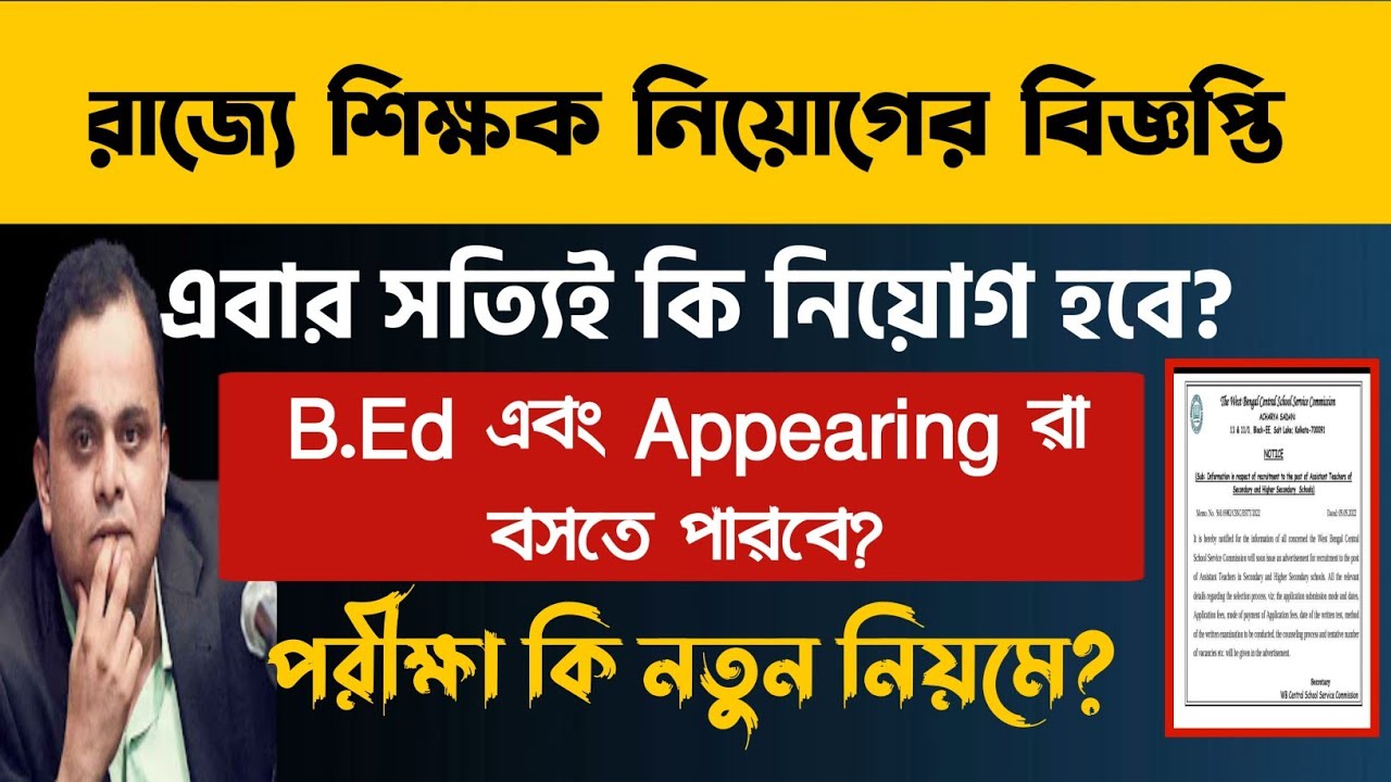 রাজ্যে নতুন শিক্ষক নিয়োগ: সত্যি হবে? WBCSSC Recruitment 2022 | WB SSC Notification 2022 | WB Teacher