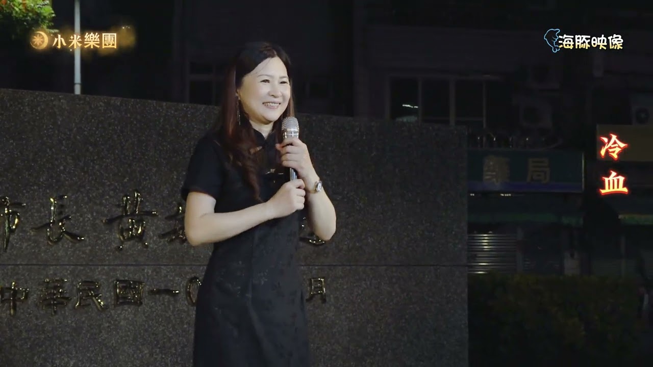 謝惠米 ~ 冷血  ( 張燕清   歌曲 )  街藝演唱   2024.09.30  ( 小米音樂故事 )