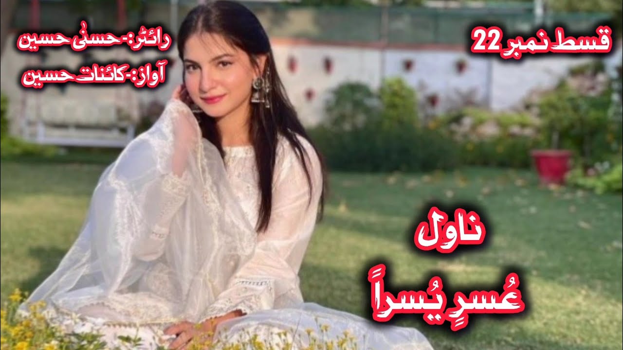 Episode 22 of novel usri yusra best novel by hussna Hussain complete audiobook