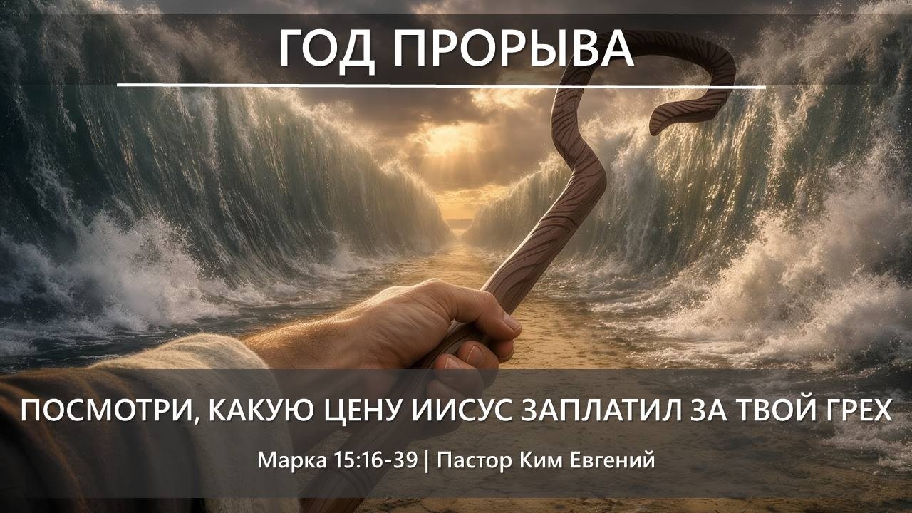 Год прорыва | Посмотри, какую цену Иисус заплатил за твой грех | Марка 15:16-39