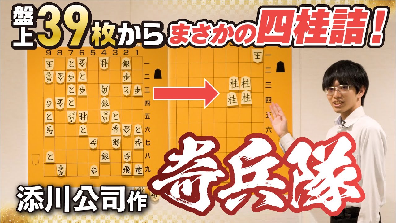 全駒配置からの四桂詰！！名作詰将棋解説⑨　添川公司作「奇兵隊」