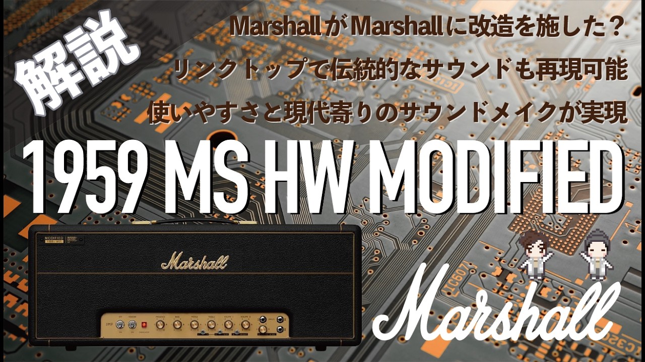 【大事件】MarshallがMarshallを改造して改造Marshallを作った！！そんなことある？Marshall 1959 MS HW MODIFIED