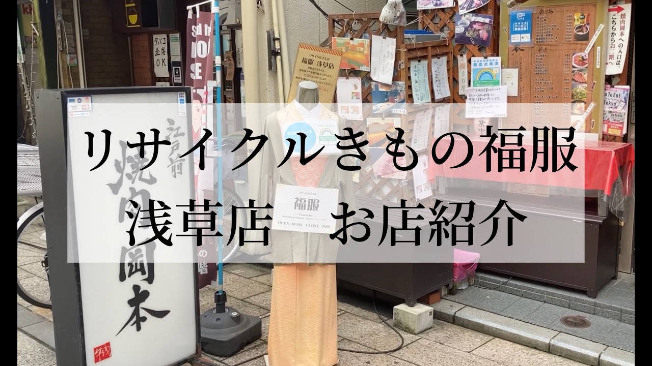 福服　浅草店案内