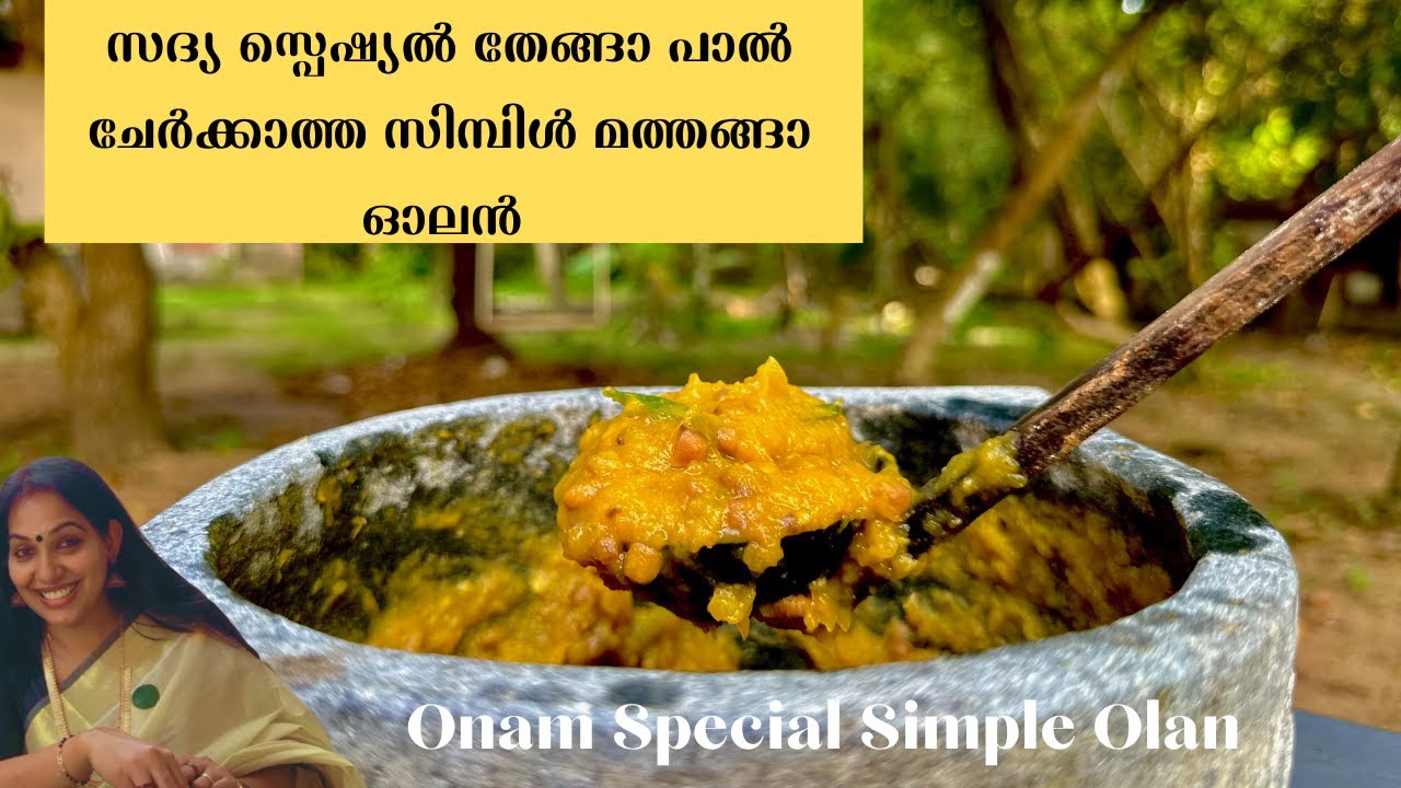 തേങ്ങാ പാൽ ചേർക്കാത്ത ഓലനോ ??? Sadya  Special  Simple Vareity Olan Without Coconut milk | Onam Sadya