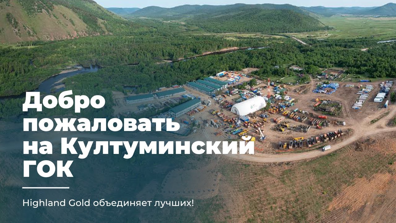 ДОБРО ПОЖАЛОВАТЬ НА КУЛТУМИНСКИЙ ГОК!
