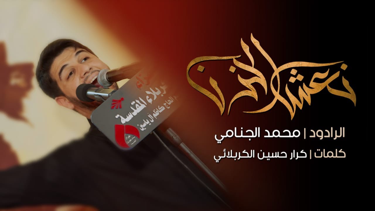 نعش الحزن | محمد الجنامي