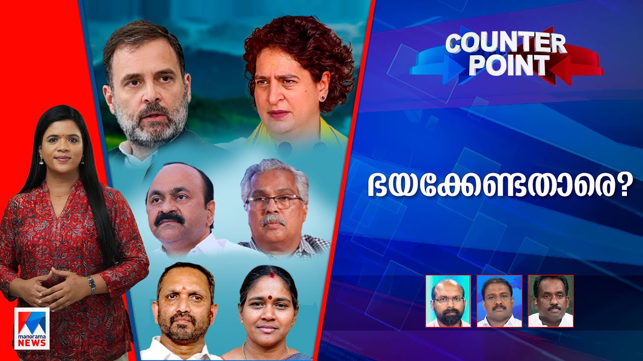 രണ്ടാം ഇന്ദിരയോ? കുടുംബാധിപത്യം തിരിച്ചടിക്കുമോ? ​| Counter Point