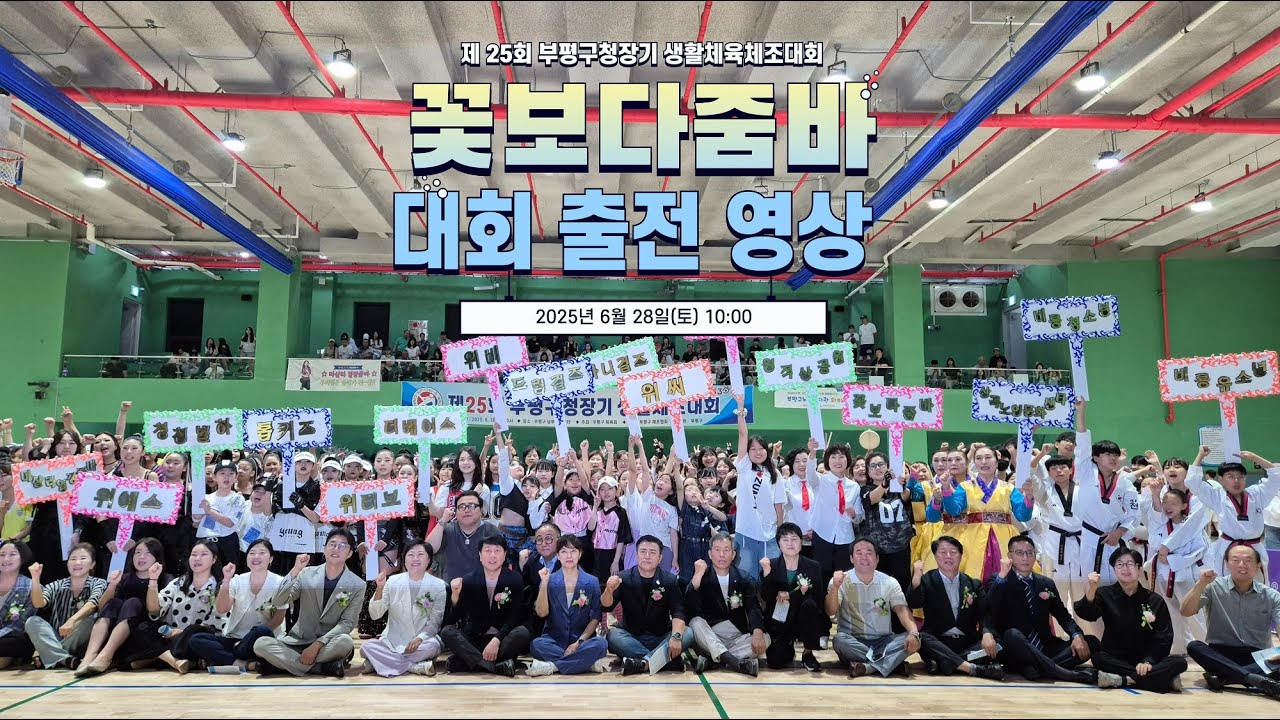 [부평구노인복지관] 제 25회 부평구청장기 생활체육체조대회 '꽃보다 줌바' 대회 출전 영상