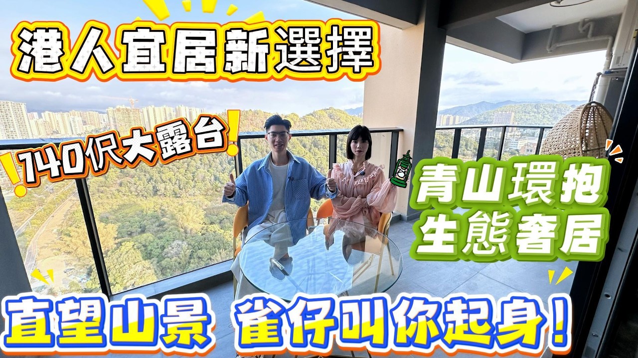 港人宜居新選擇✅青山環抱🏔️生態奢居🏡140呎大露台😍直望山景‼️雀仔叫你起身🥰#惠州樓盤 #惠州房產 #惠州筍盤 #惠州惠陽 #惠州退休生活 #惠州樓市 #惠州樓價 #惠州房产 