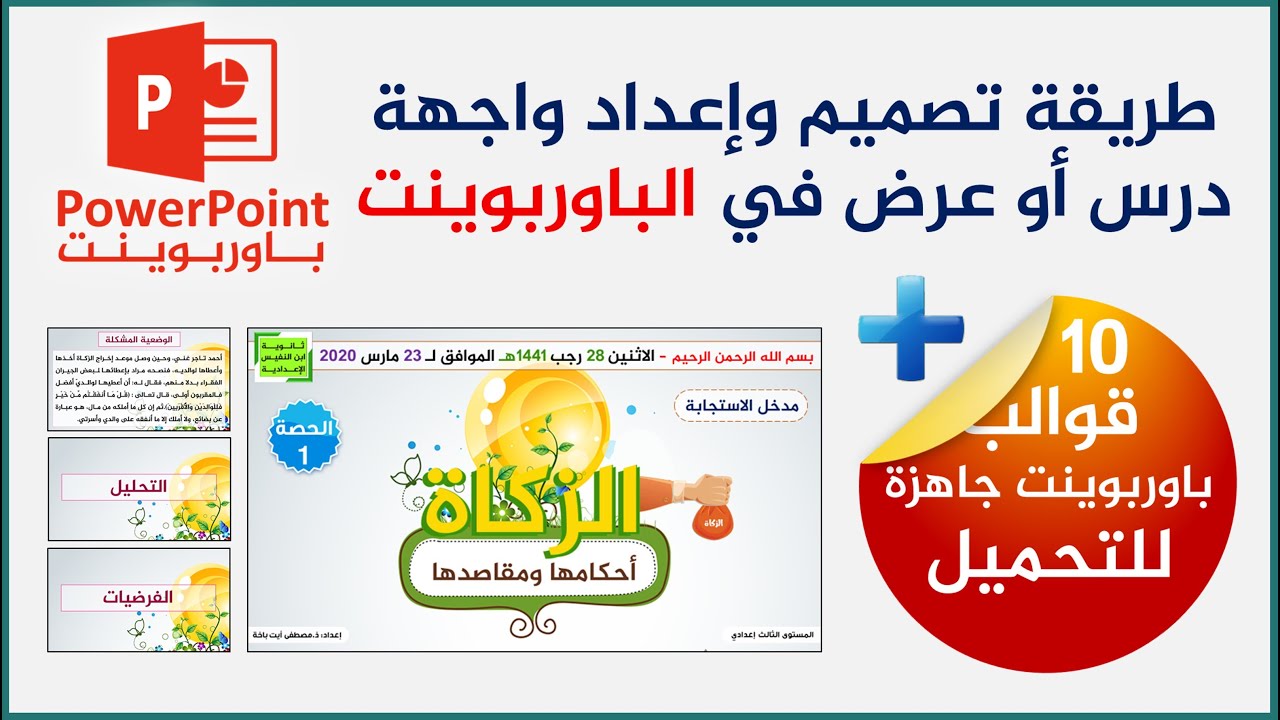 شرح طريقة تصميم وإعداد واجهة درس أو عرض في برنامج الباوربوينت مع قوالب ppt جاهزة للتحميل