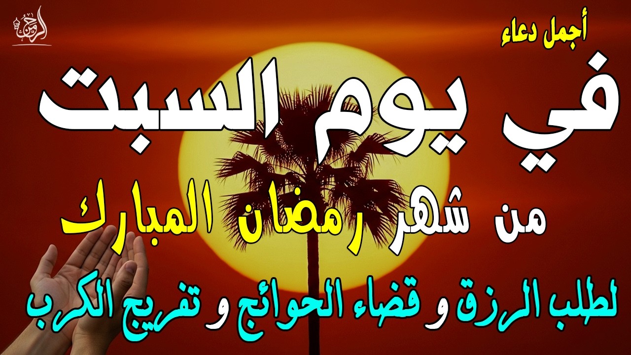 دعاء فى يوم السبت المستجاب دعاء يوم 10 من شهر رمضان للرزق والشفاء العاجل وقضاء الحوائج 🤲(4k)