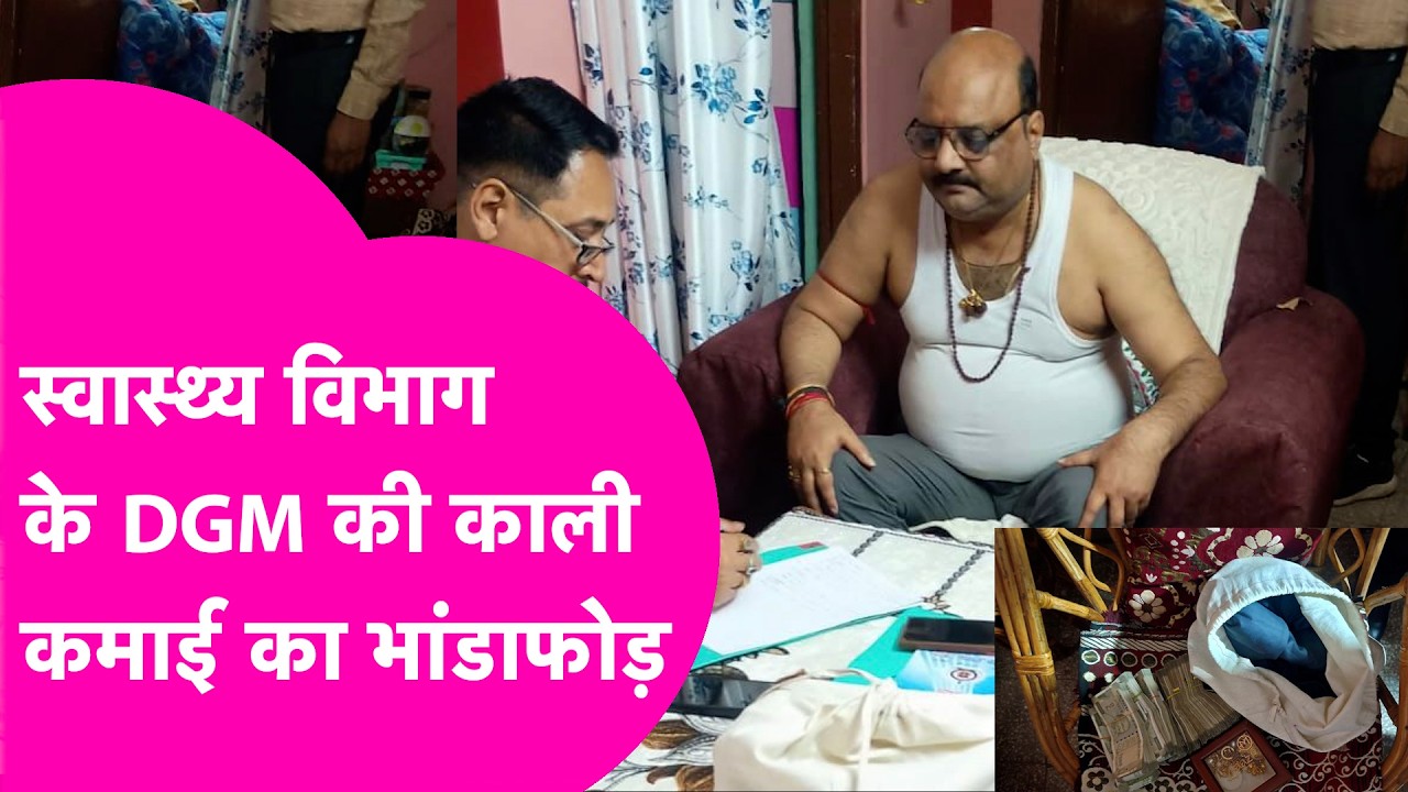 Patna में Health Department के DGM की काली कमाई... कई ठिकानों पर रेड... मिले करोड़ों  | Bihar Tak