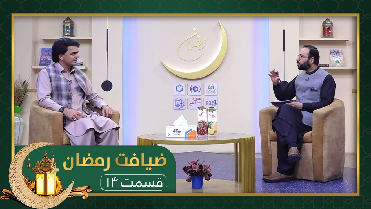 ضیافت رمضان: ویژه برنامۀ افطاری با داکتر ساحل خان ځاځی متخصص زیبایی جلدی - قسمت ۱۴