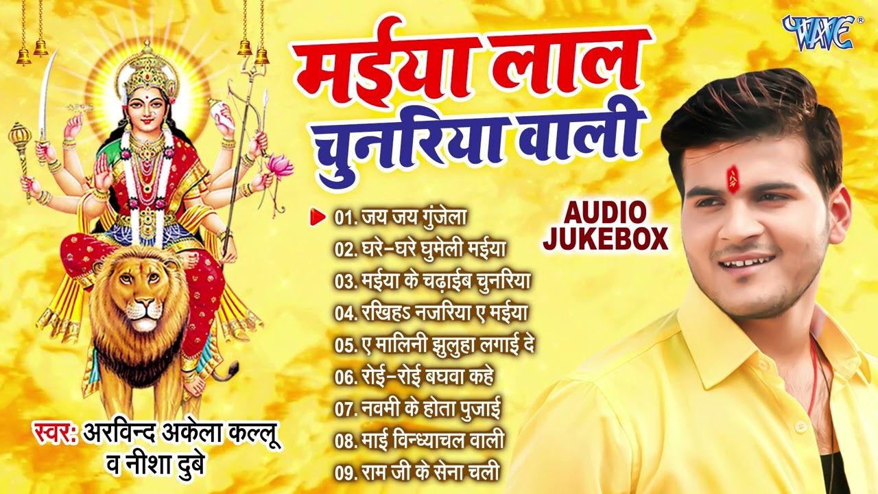 मईया लाल चुनरिया वाली | Arvind Akela Kallu भोजपुरी सुपरहिट पचरा गीत | [Audio  Jukebox] | Devi Geet