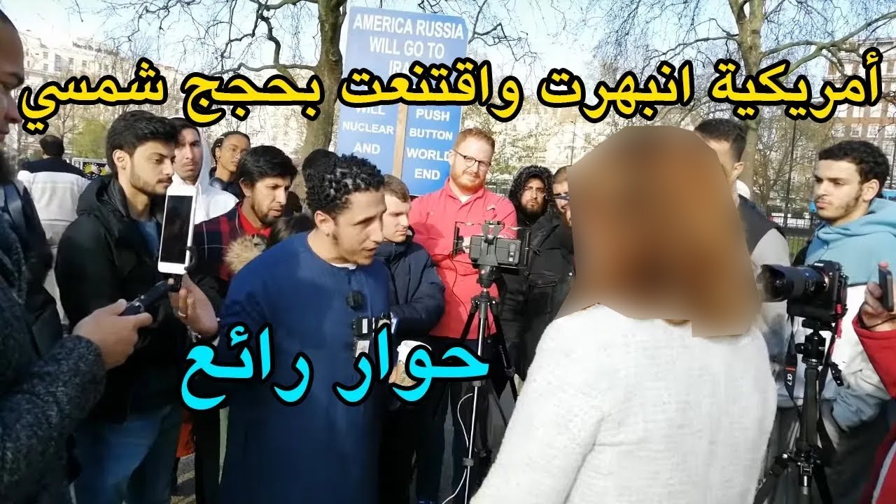 أمريكية انبهرت واقتنعت بحجج شمسي