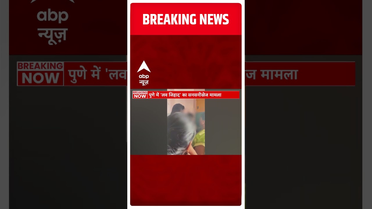 Pune से 'लव जिहाद' का ये सनसनीखेज मामला उड़ा देगा आपके भी होश | Love Jihad