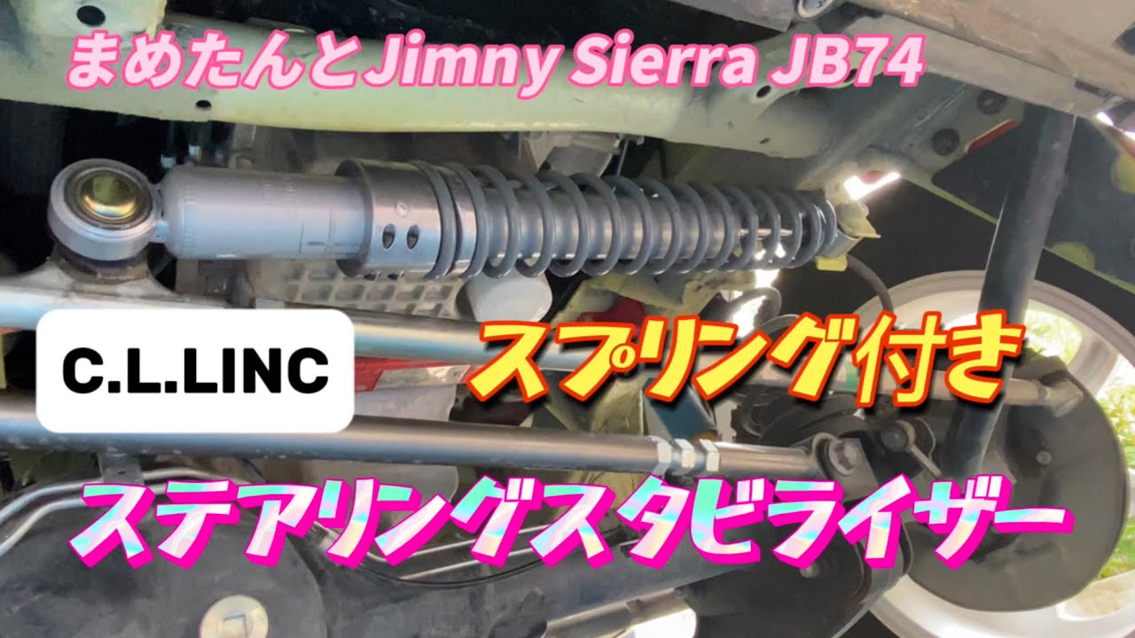 JB74シエラにシーエルリンクの4WAY ステエリングスタビライザーを付けてみた